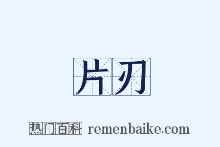 片刃是什么意思的图片